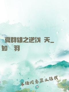 華夏群雄之逆伐諸天