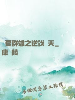華夏群雄之逆伐諸天