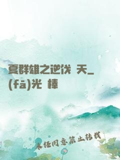 華夏群雄之逆伐諸天