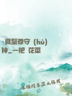 華夏至尊守護(hù)神
