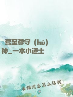 華夏至尊守護(hù)神