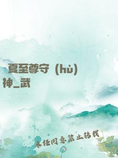 華夏至尊守護(hù)神