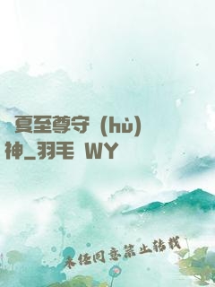 華夏至尊守護(hù)神
