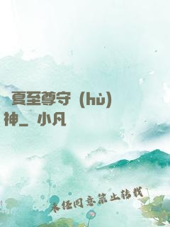 華夏至尊守護(hù)神