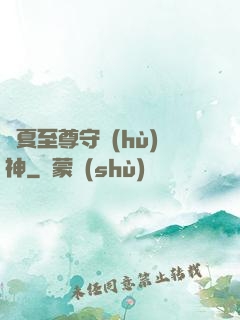 華夏至尊守護(hù)神