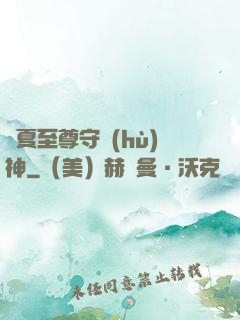 華夏至尊守護(hù)神