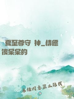 華夏至尊守護神