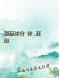 華夏至尊守護神