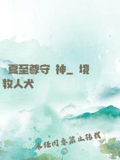 華夏至尊守護神