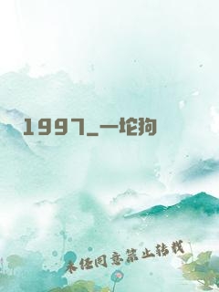 華娛1997