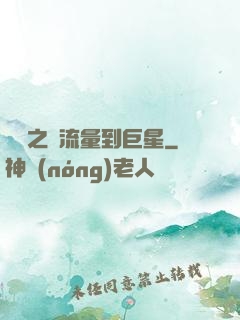 華娛之從流量到巨星
