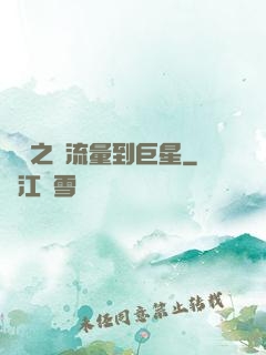 華娛之從流量到巨星