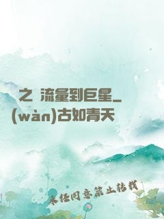 華娛之從流量到巨星
