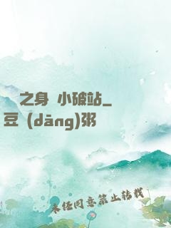 華娛之身懷小破站