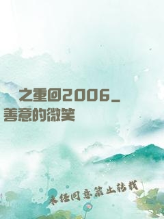 華娛之重回2006