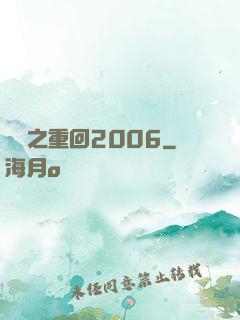 華娛之重回2006