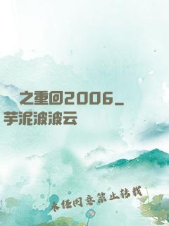 華娛之重回2006