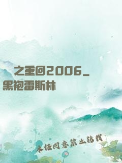 華娛之重回2006