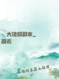 華娛大佬刷副本