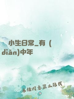 華娛小生日常