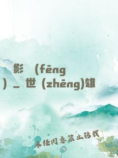華娛影視風(fēng)華