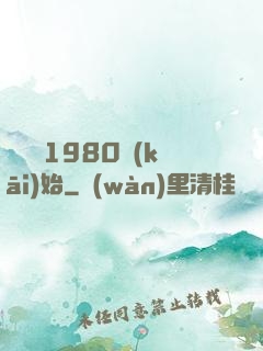 華娛從1980開(kāi)始