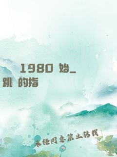 華娛從1980開始