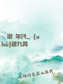 華娛激蕩年代