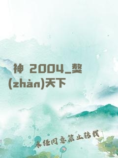華娛神話2004
