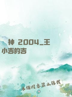 華娛神話2004