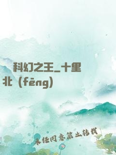 華娛科幻之王