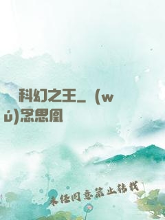 華娛科幻之王
