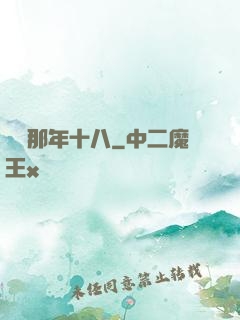 華娛那年十八