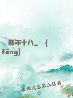 華娛那年十八