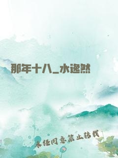 華娛那年十八