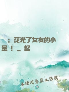 華娛：花光了女友的小金庫！