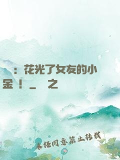 華娛：花光了女友的小金庫！
