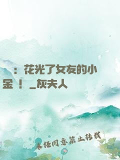 華娛：花光了女友的小金庫！