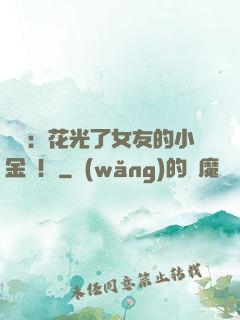 華娛：花光了女友的小金庫！