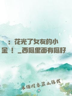 華娛：花光了女友的小金庫！