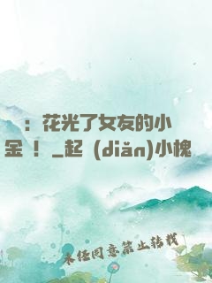華娛：花光了女友的小金庫！
