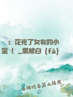 華娛：花光了女友的小金庫！