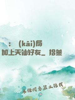 華娛：開(kāi)局加上天仙好友
