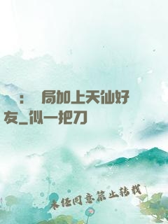華娛：開局加上天仙好友