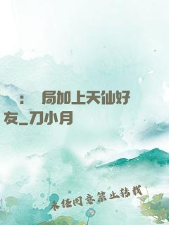 華娛：開局加上天仙好友