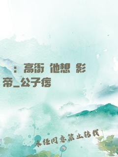 華娛：高衙內他想當影帝