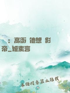 華娛：高衙內他想當影帝