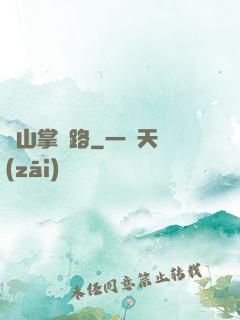 華山掌門路