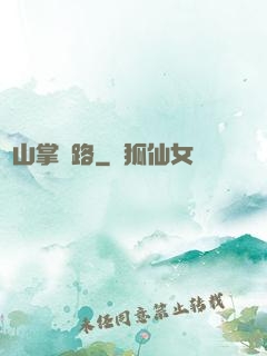 華山掌門路