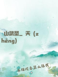 華山武圣